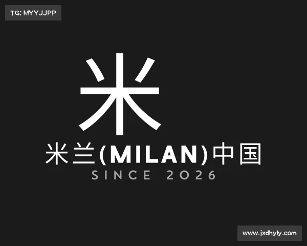 介绍米兰(milan)中国