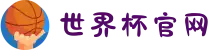 2026世界杯官网 - 从第一声哨响,到最后一杯庆祝